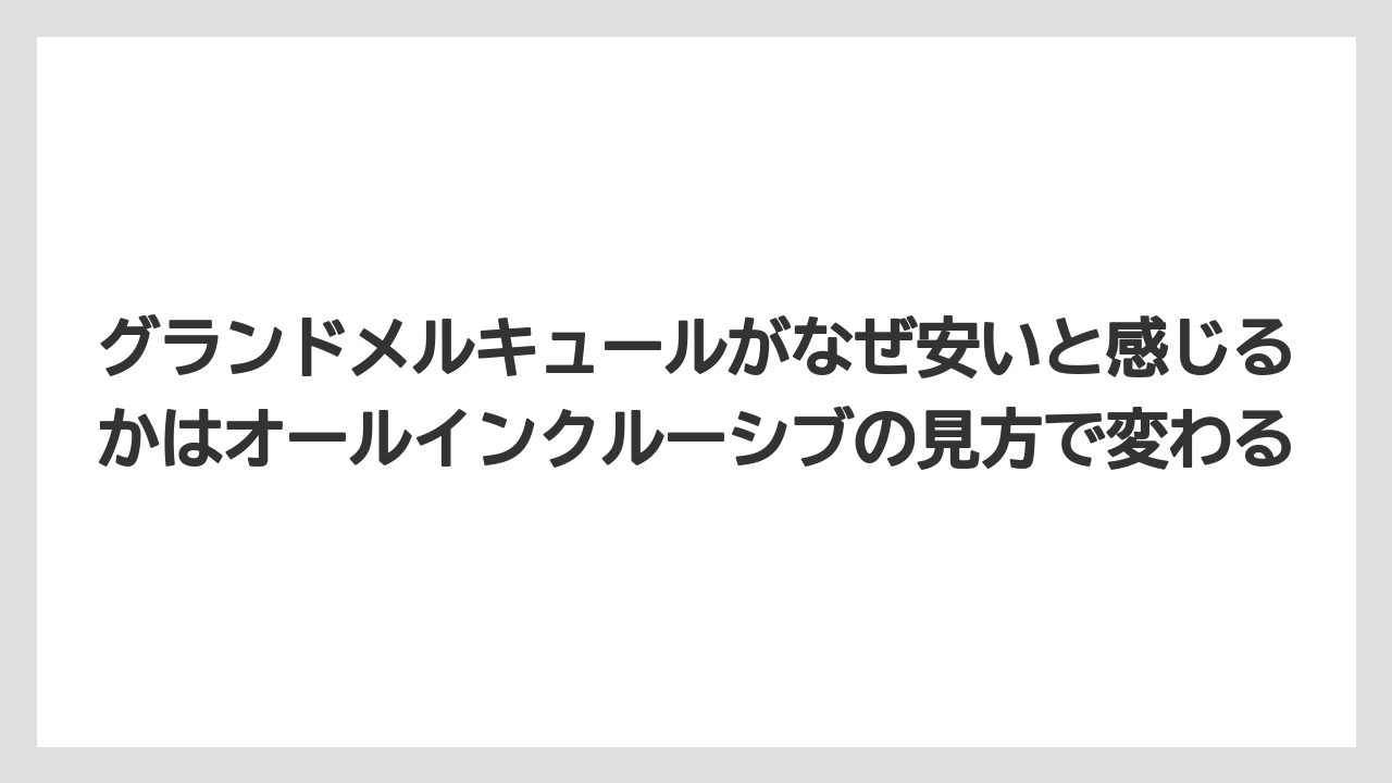 【リゾート】【国内旅行】【宿泊】【旅】グランドメルキュールがなぜ安いと感じるかはオールインクルーシブの見方で変わる