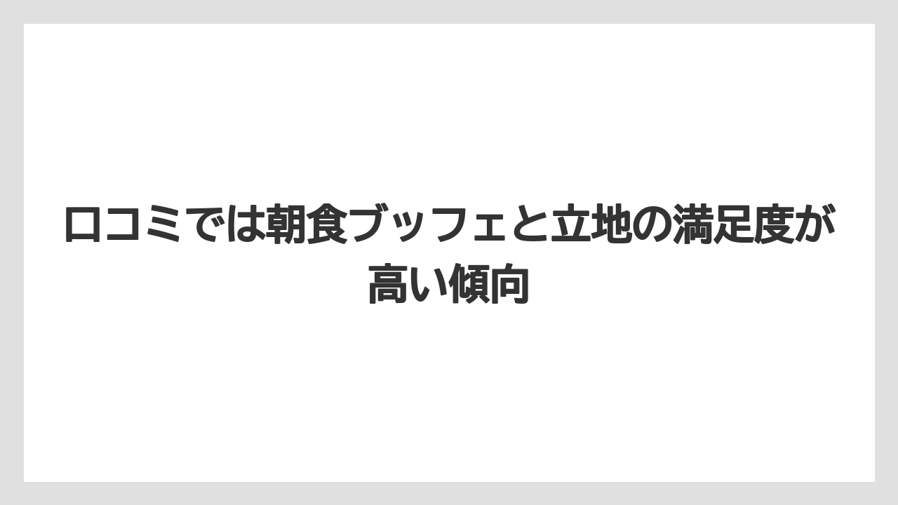 【リゾート】【宿泊】【旅】口コミでは朝食ブッフェと立地の満足度が高い傾向