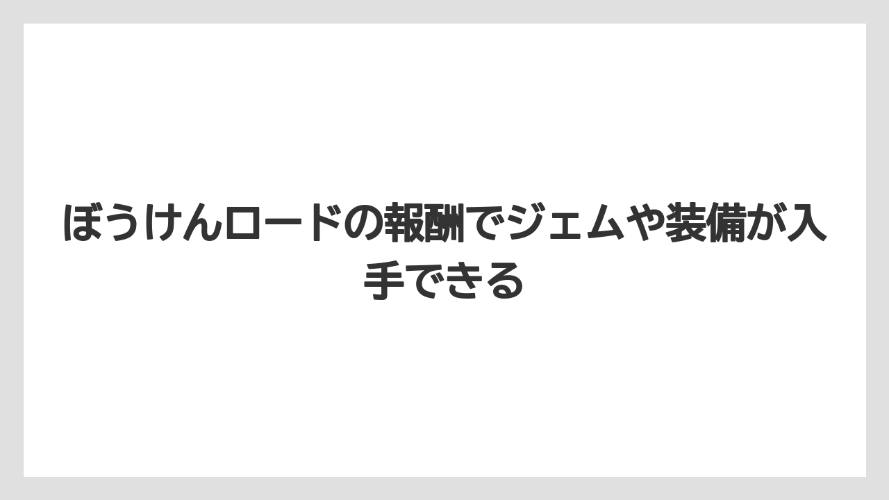 【リゾート】【宿泊】【旅】ぼうけんロードの報酬でジェムや装備が入手できる