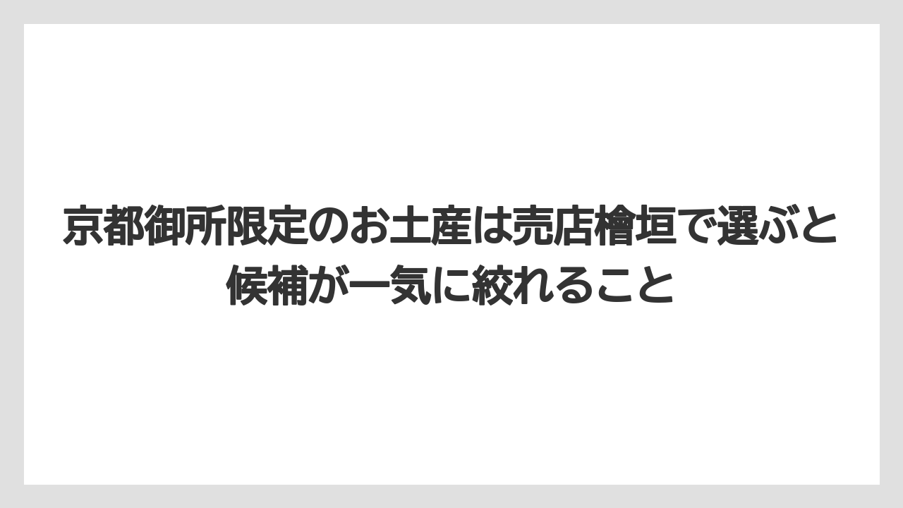 【リゾート】【宿泊】【旅】京都御所限定のお土産は売店檜垣で選ぶと候補が一気に絞れること