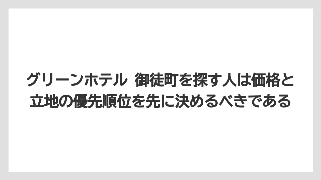 【アパホテル】【リゾート】【宿泊】【旅】【東横イン】グリーンホテル 御徒町を探す人は価格と立地の優先順位を先に決めるべきである