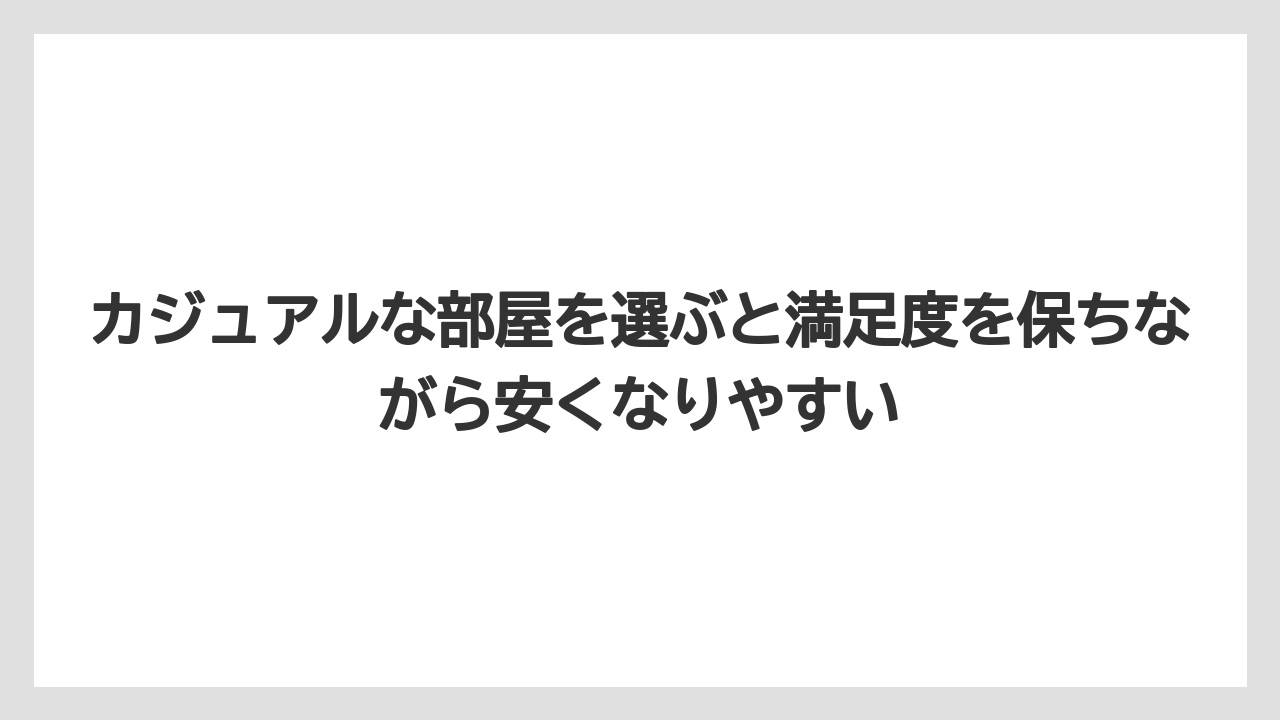 【リゾート】【宿泊】【旅】カジュアルな部屋を選ぶと満足度を保ちながら安くなりやすい