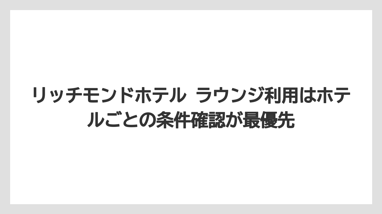 【リゾート】【宿泊】【旅】リッチモンドホテル ラウンジ利用はホテルごとの条件確認が最優先