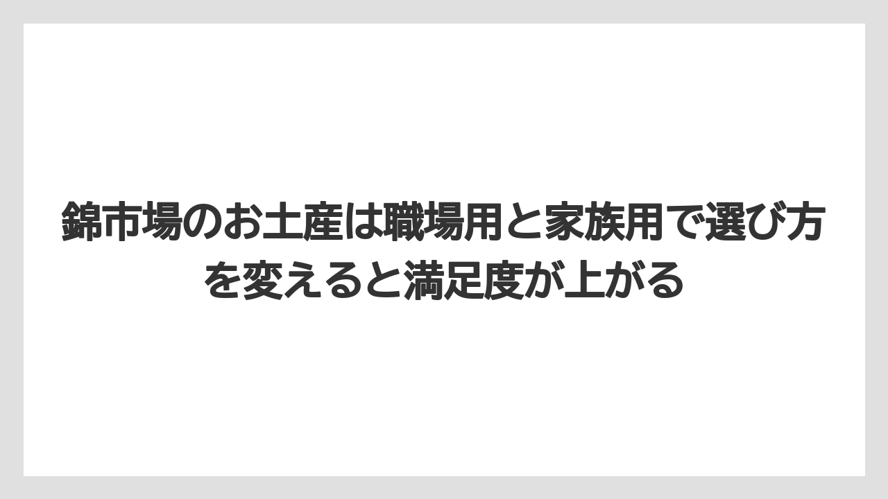 【リゾート】【宿泊】【旅】錦市場のお土産は職場用と家族用で選び方を変えると満足度が上がる