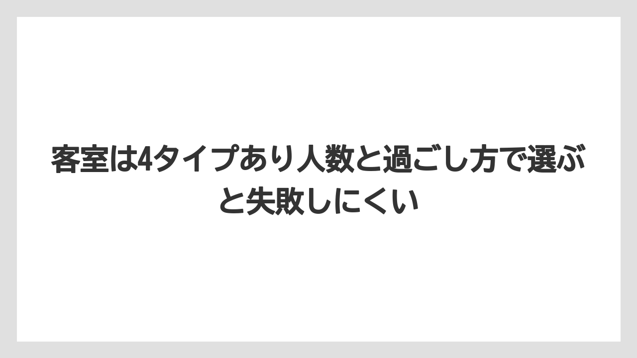 【リゾート】【宿泊】【旅】客室は4タイプあり人数と過ごし方で選ぶと失敗しにくい