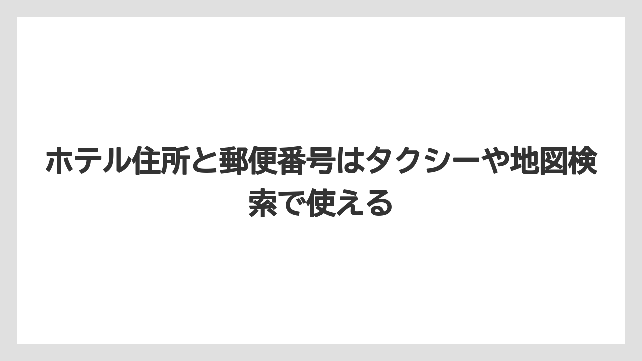 【リゾート】【宿泊】【旅】ホテル住所と郵便番号はタクシーや地図検索で使える