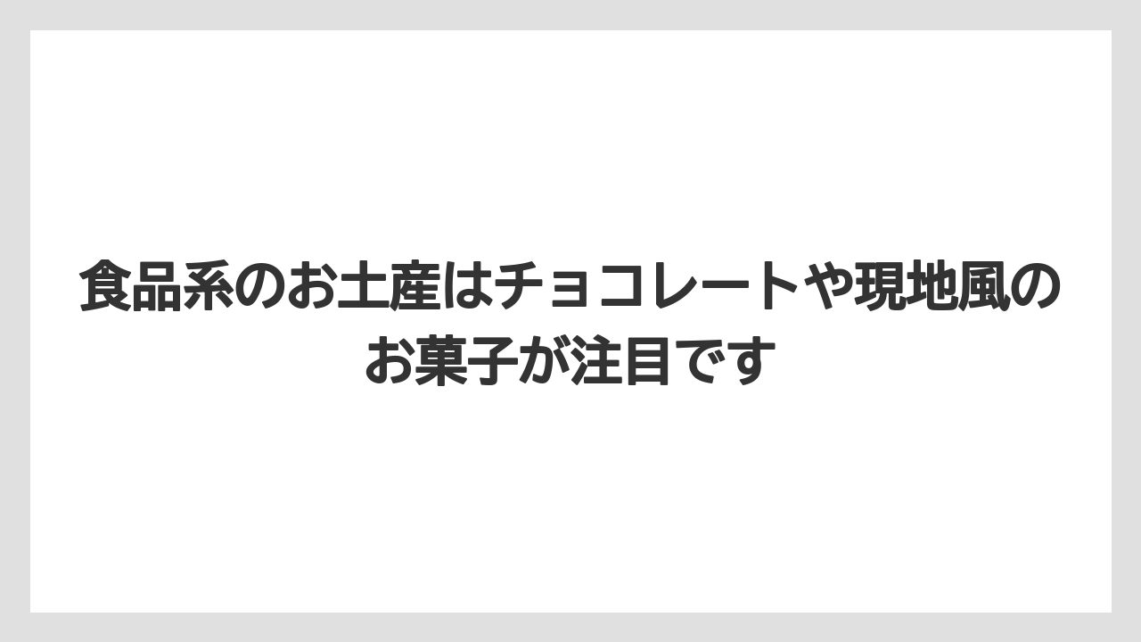 【リゾート】【宿泊】【旅】食品系のお土産はチョコレートや現地風のお菓子が注目です