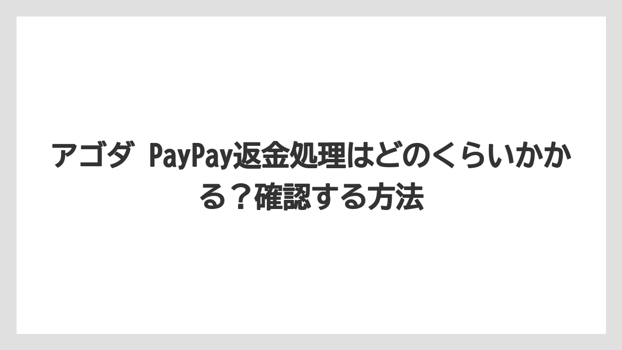【アゴダ】【リゾート】【宿泊】アゴダ PayPay返金処理はどのくらいかかる？確認する方法