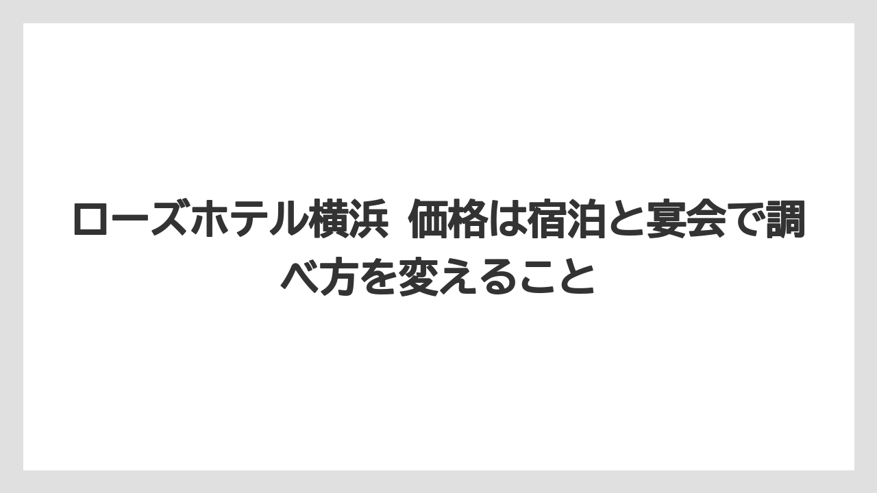 【リゾート】【宿泊】【旅】ローズホテル横浜 価格は宿泊と宴会で調べ方を変えること