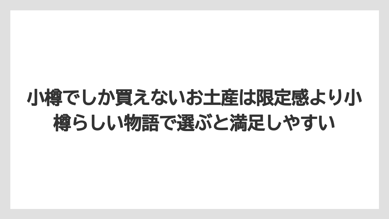 【リゾート】【宿泊】【旅】小樽でしか買えないお土産は限定感より小樽らしい物語で選ぶと満足しやすい