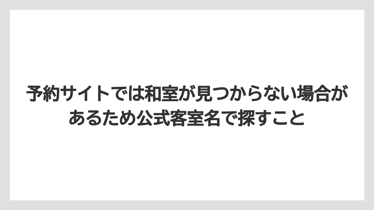 【リゾート】【宿泊】【旅】予約サイトでは和室が見つからない場合があるため公式客室名で探すこと