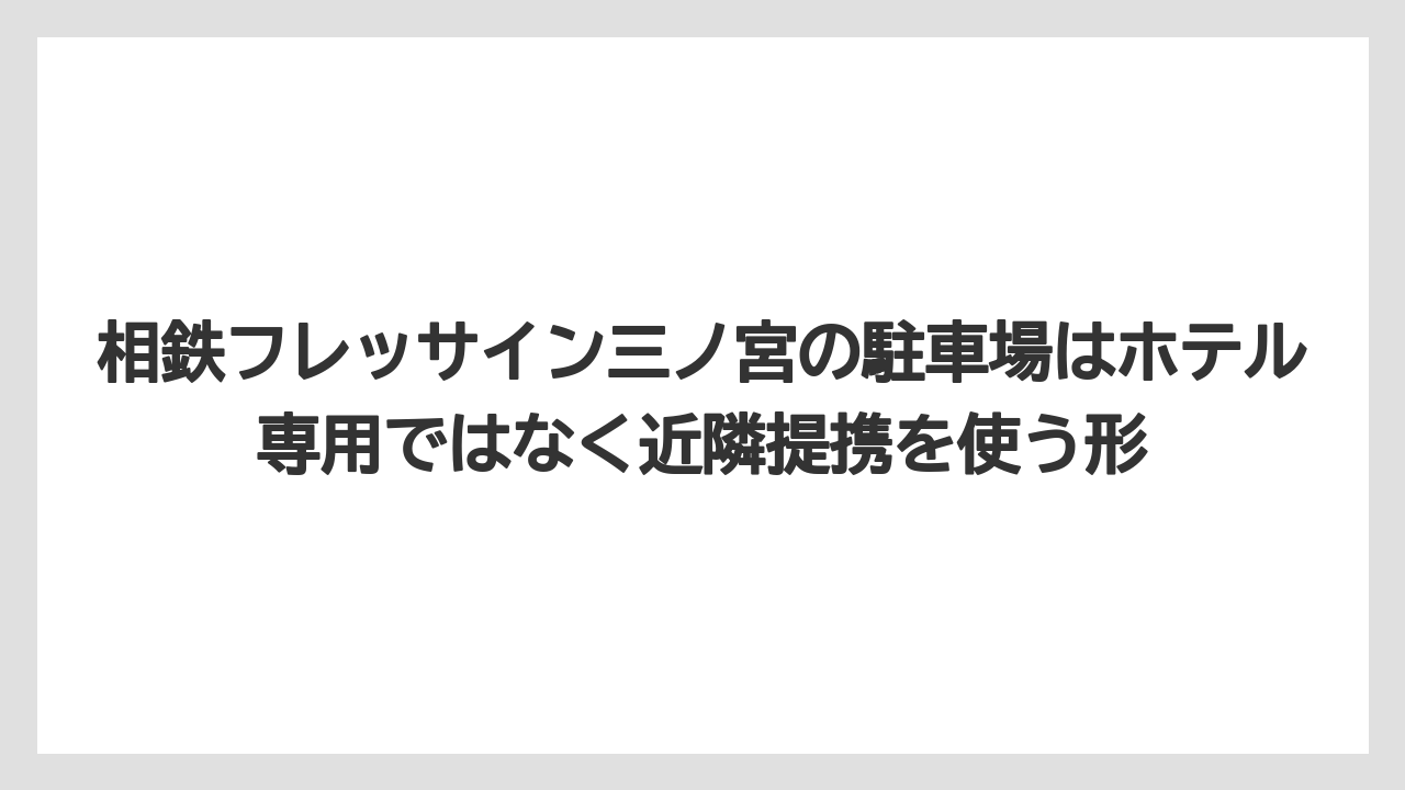 【リゾート】【宿泊】【旅】相鉄フレッサイン三ノ宮の駐車場はホテル専用ではなく近隣提携を使う形