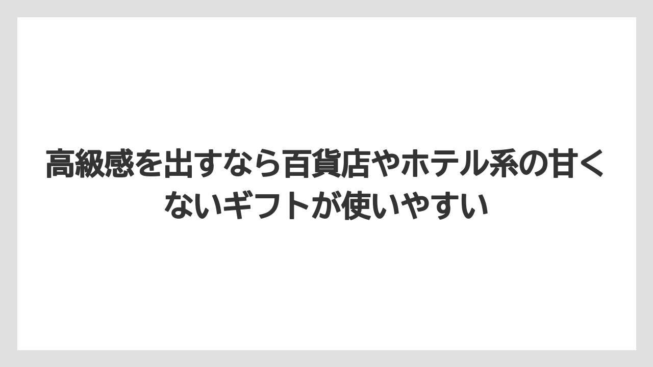 【リゾート】【宿泊】【旅】高級感を出すなら百貨店やホテル系の甘くないギフトが使いやすい