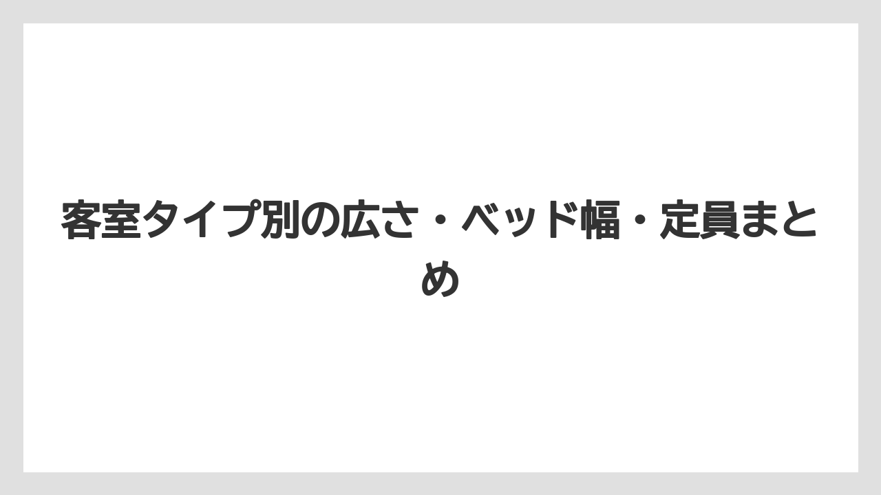 【リゾート】【宿泊】【旅】【楽天トラベル】客室タイプ別の広さ・ベッド幅・定員まとめ