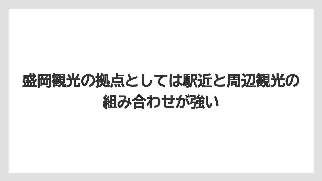 【リゾート】【宿泊】【旅】盛岡観光の拠点としては駅近と周辺観光の組み合わせが強い