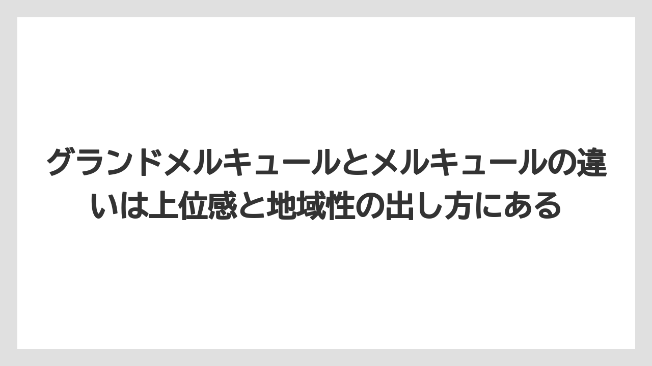 【リゾート】【宿泊】【旅】グランドメルキュールとメルキュールの違いは上位感と地域性の出し方にある