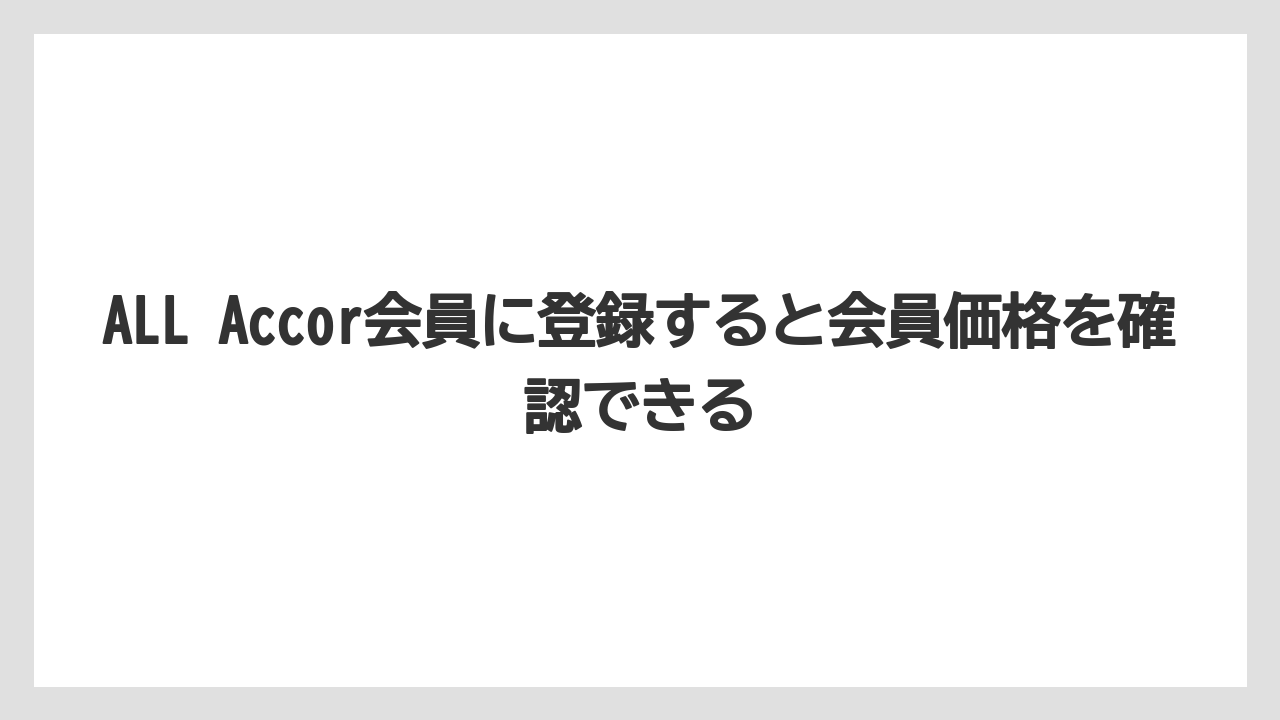 【リゾート】【宿泊】【旅】ALL Accor会員に登録すると会員価格を確認できる