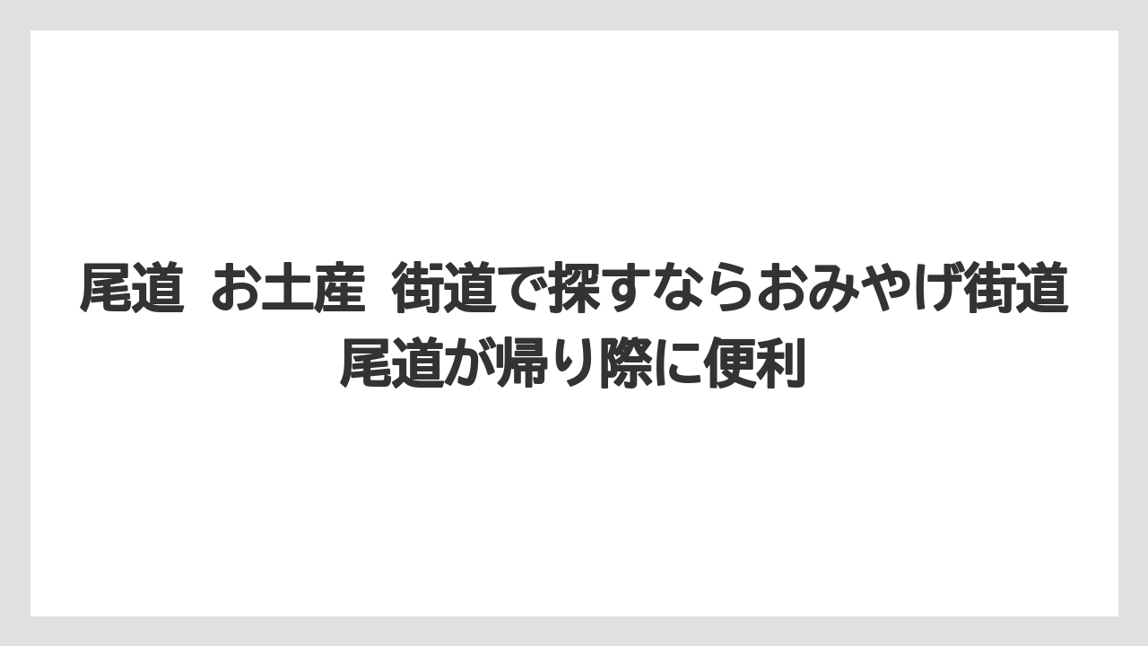 【リゾート】【宿泊】【旅】尾道 お土産 街道で探すならおみやげ街道尾道が帰り際に便利