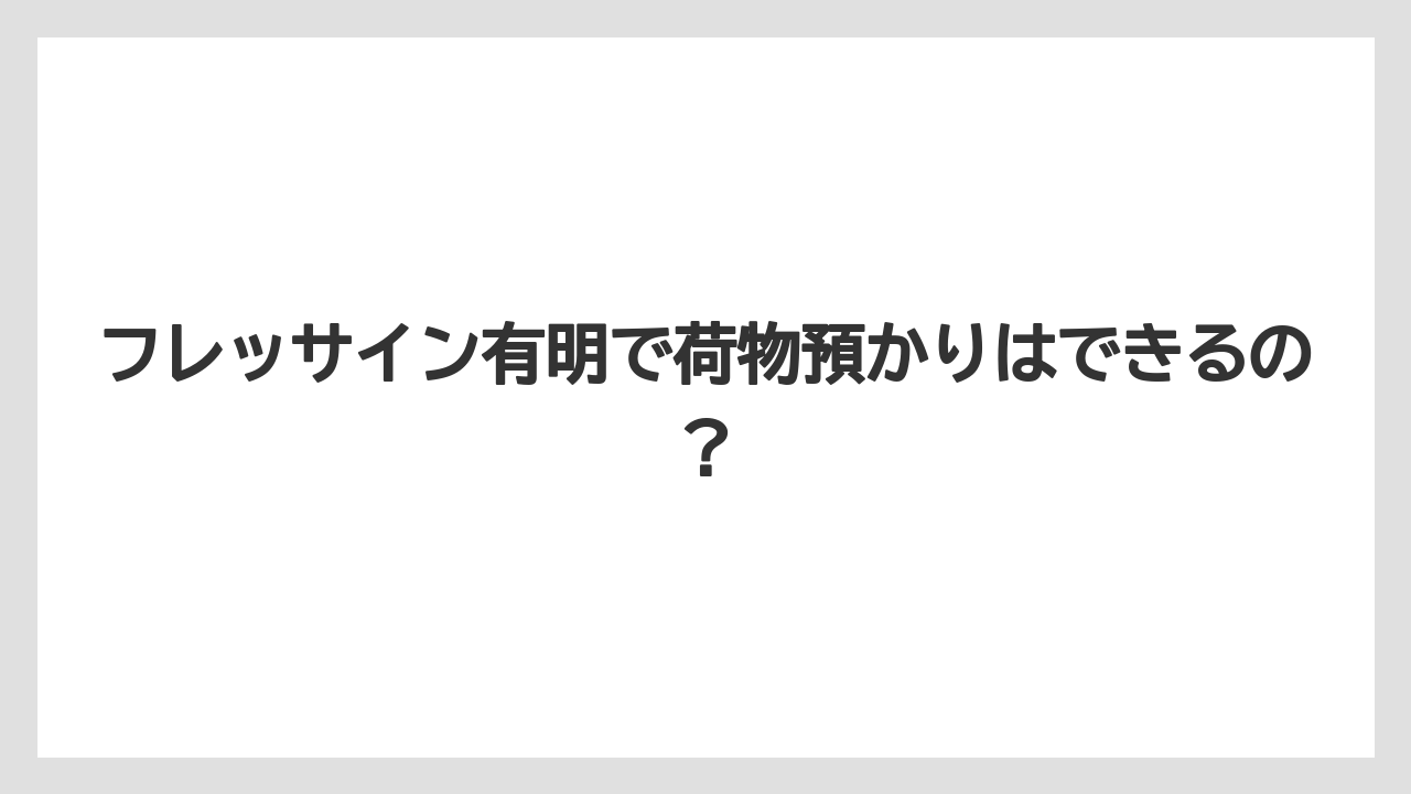 【リゾート】【宿泊】【旅】フレッサイン有明で荷物預かりはできるの？