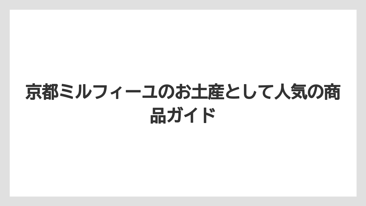 京都ミルフィーユのお土産として人気の商品ガイド