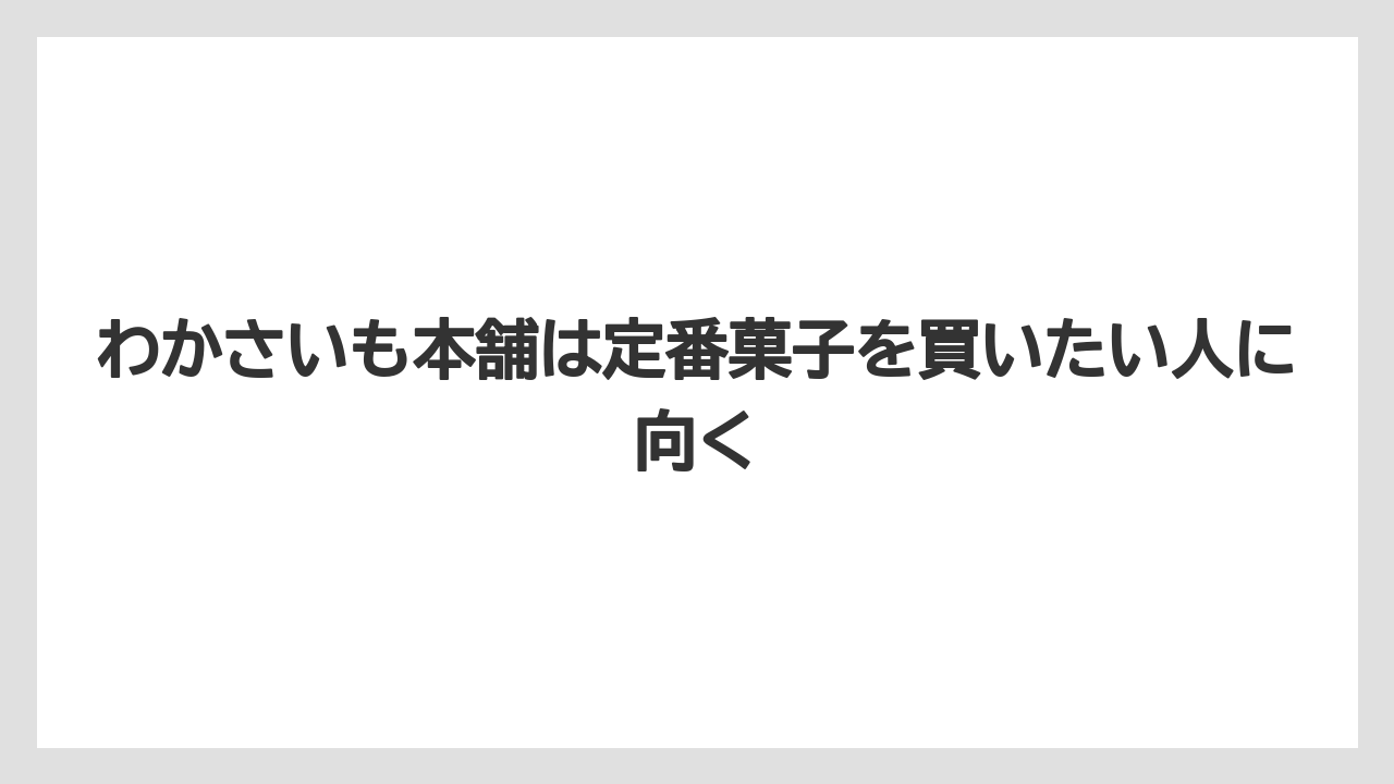 【リゾート】【宿泊】【旅】わかさいも本舗は定番菓子を買いたい人に向く