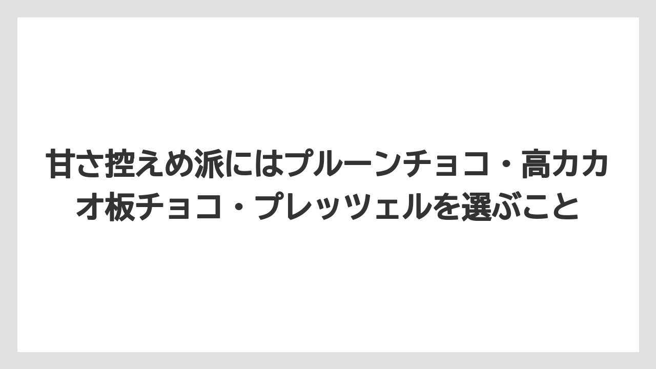 【リゾート】【宿泊】【旅】甘さ控えめ派にはプルーンチョコ・高カカオ板チョコ・プレッツェルを選ぶこと