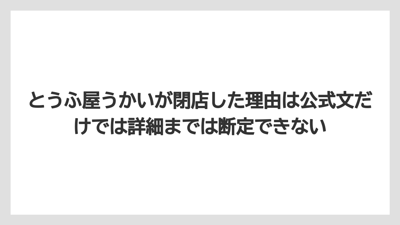【リゾート】【宿泊】【旅】とうふ屋うかいが閉店した理由は公式文だけでは詳細までは断定できない