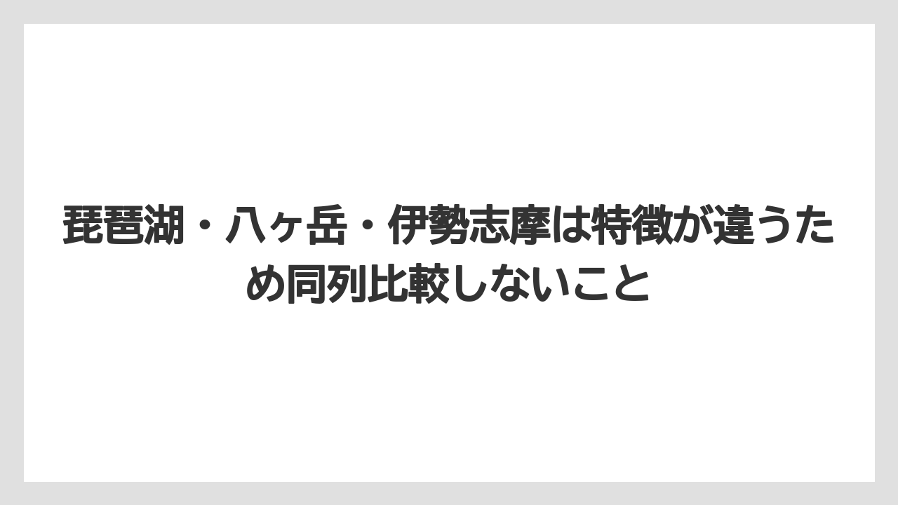 【リゾート】【国内旅行】【宿泊】【旅】琵琶湖・八ヶ岳・伊勢志摩は特徴が違うため同列比較しないこと