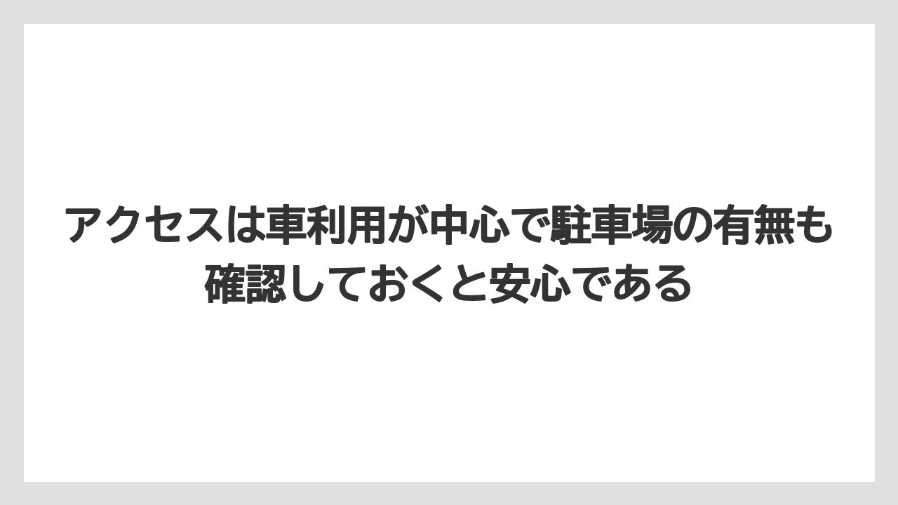 【リゾート】【宿泊】【旅】アクセスは車利用が中心で駐車場の有無も確認しておくと安心である