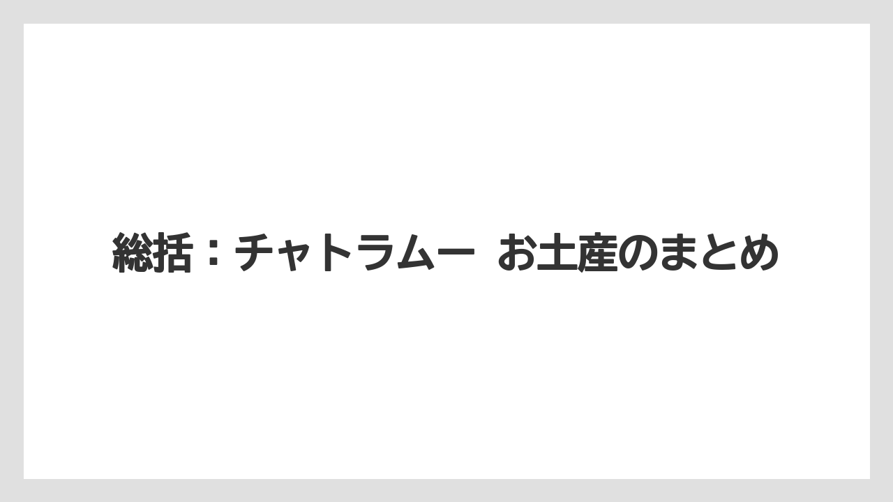 【リゾート】【宿泊】【旅】総括：チャトラムー お土産のまとめ
