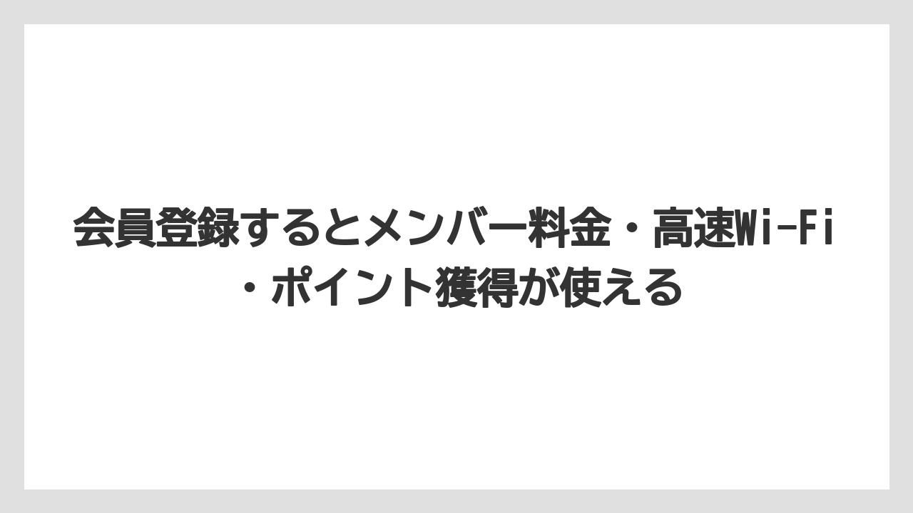 【リゾート】【国内旅行】【宿泊】【旅】会員登録するとメンバー料金・高速Wi-Fi・ポイント獲得が使える