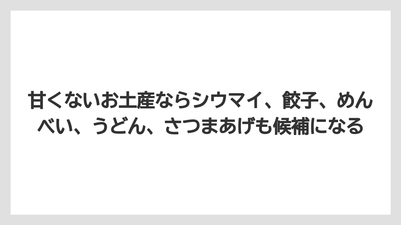 【リゾート】【宿泊】【旅】甘くないお土産ならシウマイ、餃子、めんべい、うどん、さつまあげも候補になる