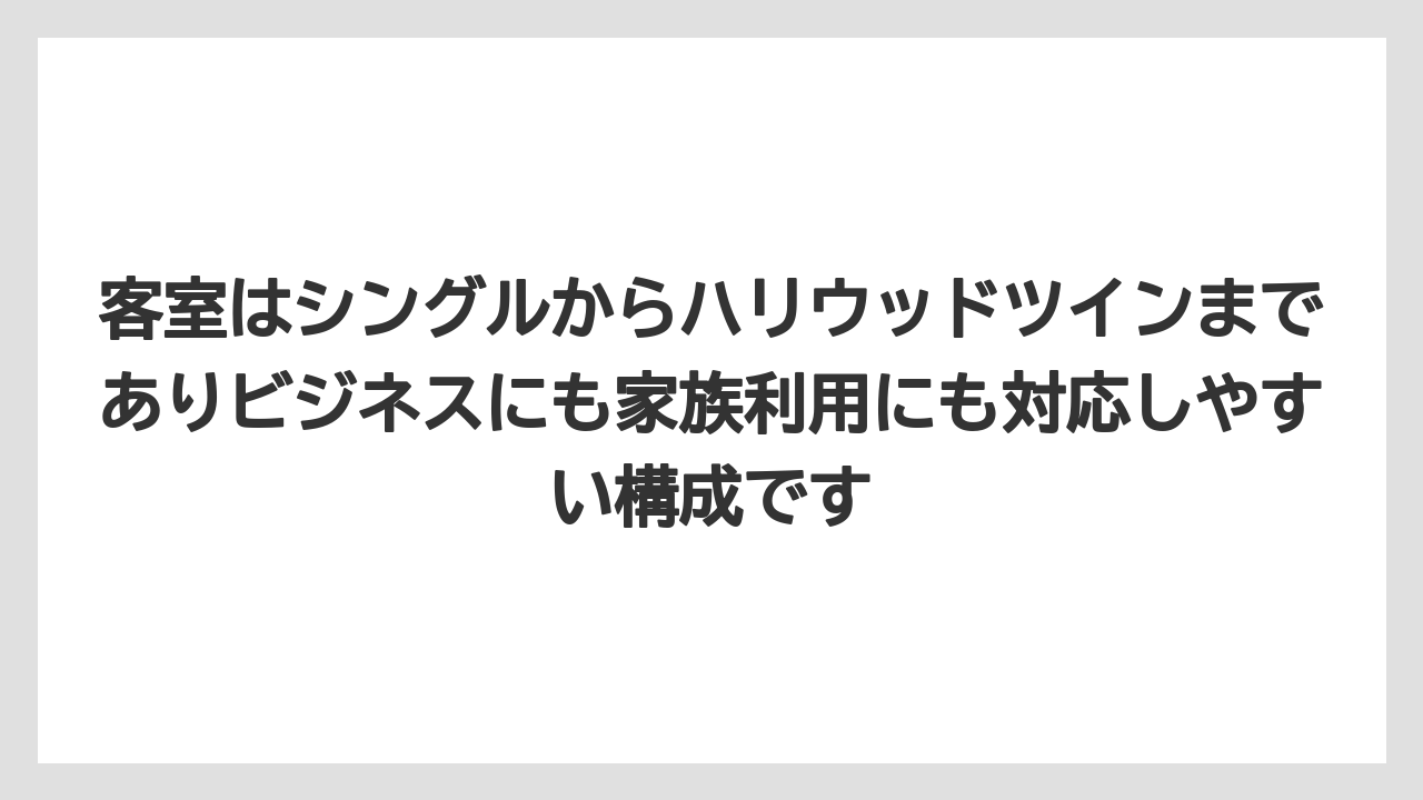 【リゾート】【宿泊】【旅】客室はシングルからハリウッドツインまでありビジネスにも家族利用にも対応しやすい構成です