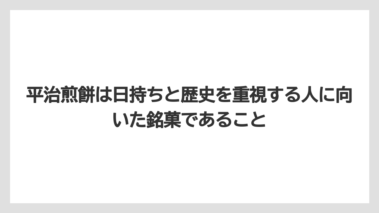 【リゾート】【宿泊】【旅】平治煎餅は日持ちと歴史を重視する人に向いた銘菓であること