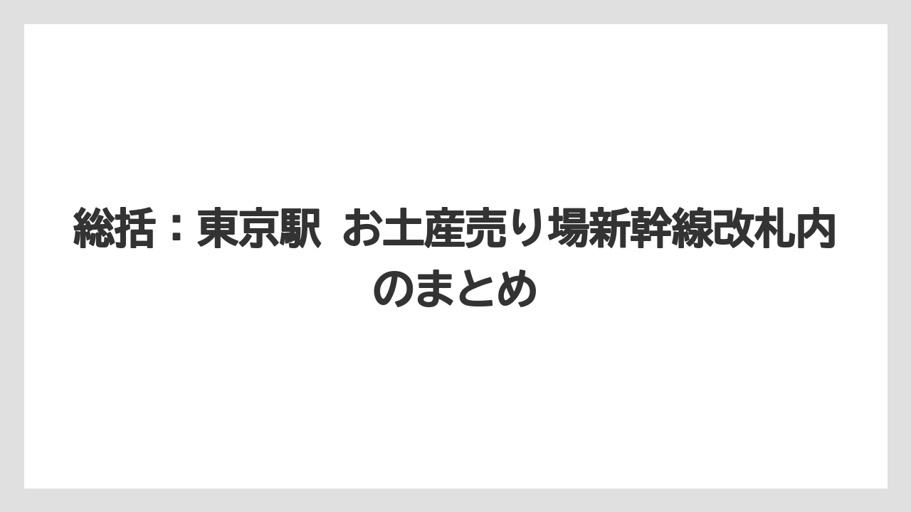 【リゾート】【宿泊】【旅】総括：東京駅 お土産売り場新幹線改札内のまとめ