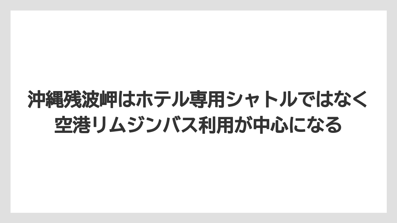【リゾート】【宿泊】【旅】沖縄残波岬はホテル専用シャトルではなく空港リムジンバス利用が中心になる
