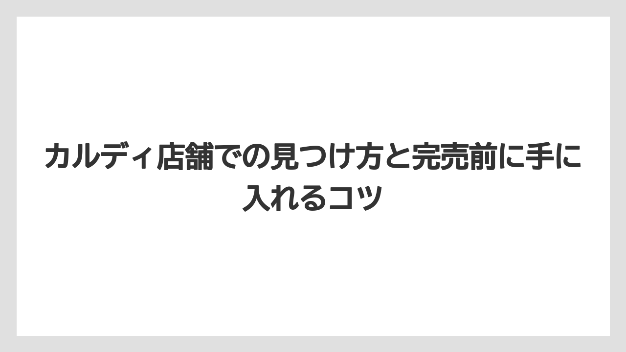 【リゾート】【宿泊】【旅】カルディ店舗での見つけ方と完売前に手に入れるコツ