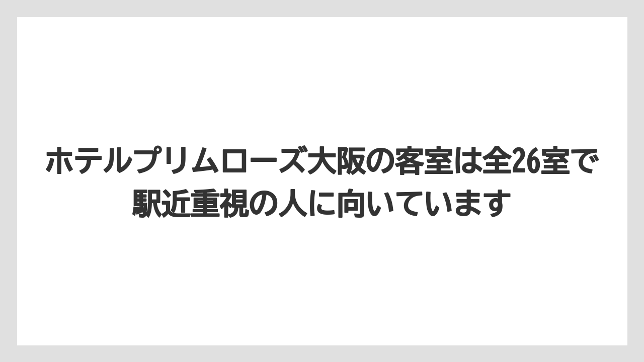 【リゾート】【宿泊】【旅】ホテルプリムローズ大阪の客室は全26室で駅近重視の人に向いています