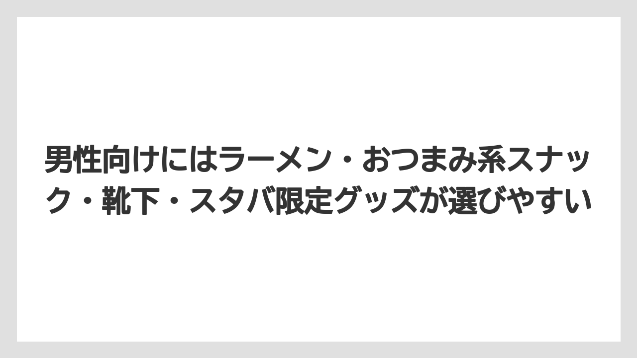 【リゾート】【宿泊】【旅】男性向けにはラーメン・おつまみ系スナック・靴下・スタバ限定グッズが選びやすい