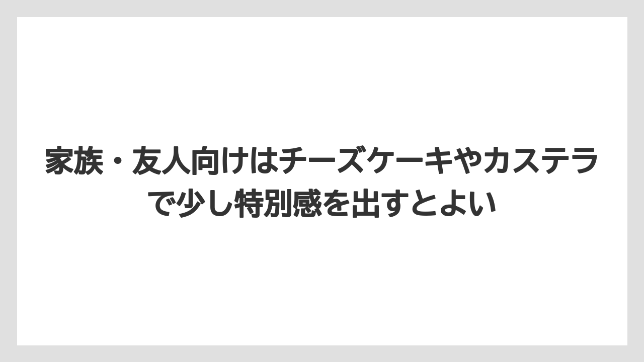 【リゾート】【宿泊】【旅】家族・友人向けはチーズケーキやカステラで少し特別感を出すとよい