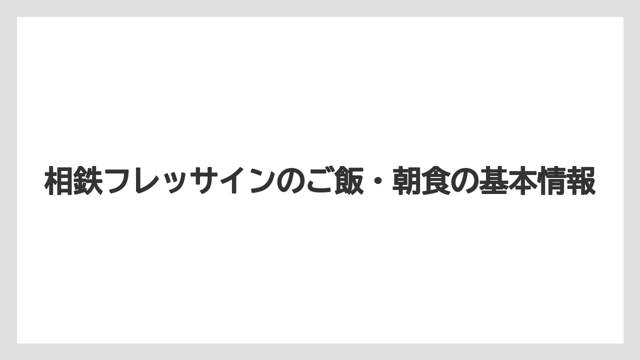 相鉄フレッサインのご飯・朝食の基本情報