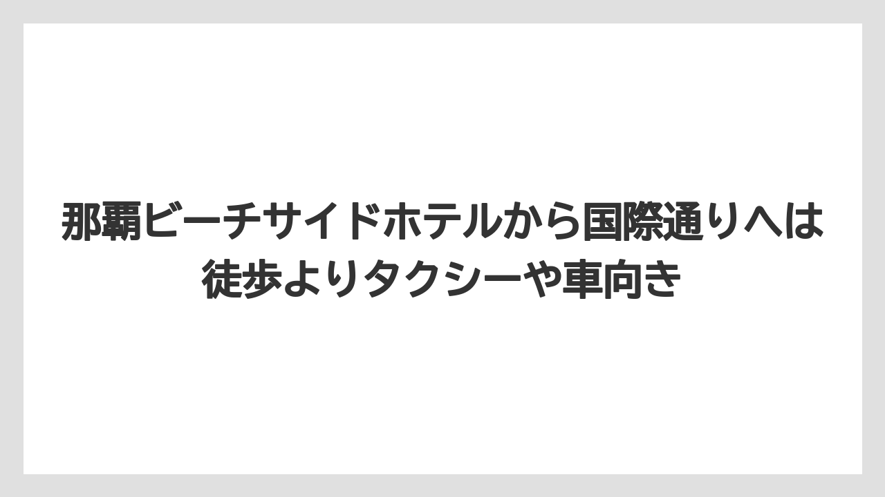 【リゾート】【国内旅行】【宿泊】【旅】【楽天トラベル】那覇ビーチサイドホテルから国際通りへは徒歩よりタクシーや車向き