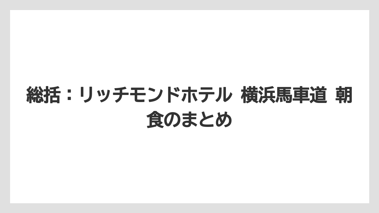 【リゾート】【宿泊】【旅】総括：リッチモンドホテル 横浜馬車道 朝食のまとめ