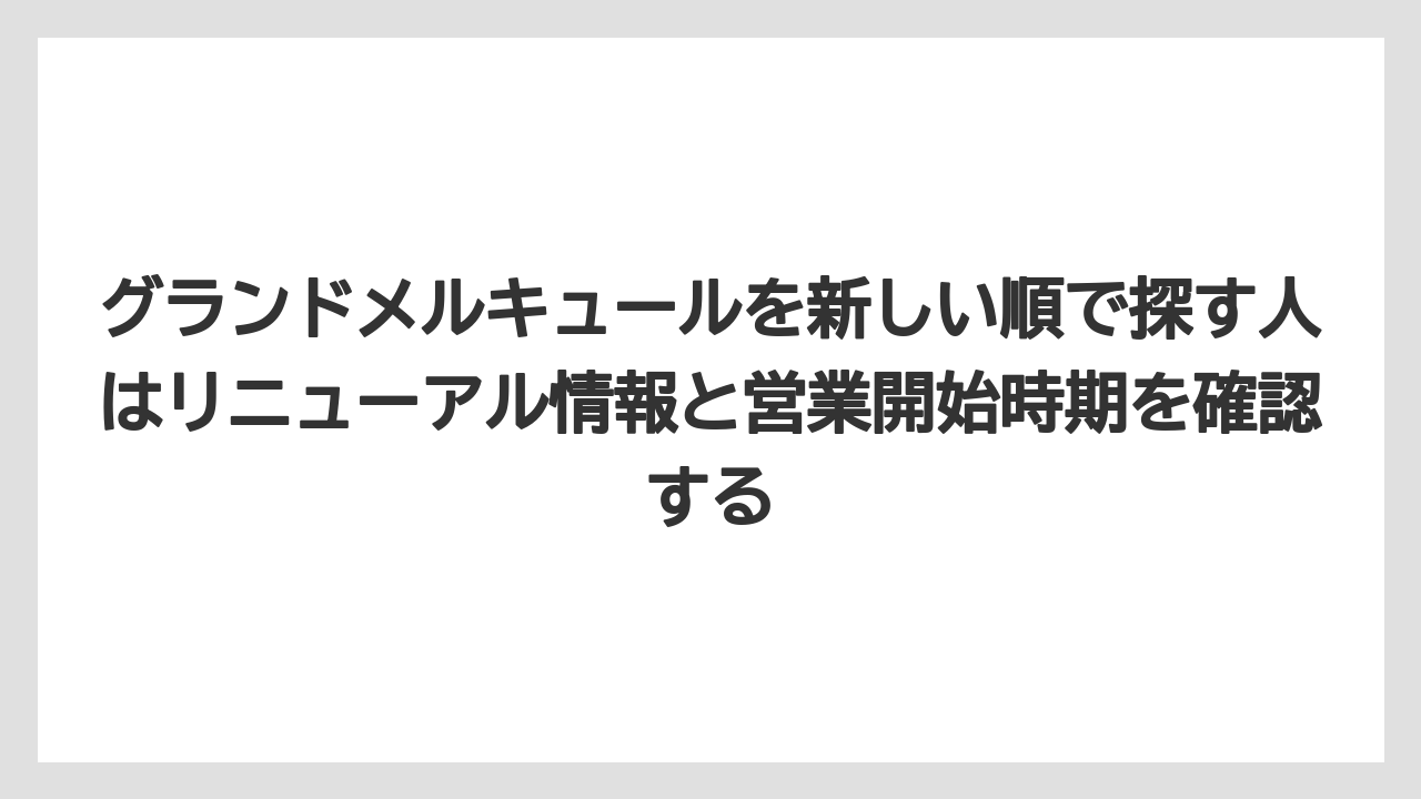 【リゾート】【宿泊】【旅】グランドメルキュールを新しい順で探す人はリニューアル情報と営業開始時期を確認する