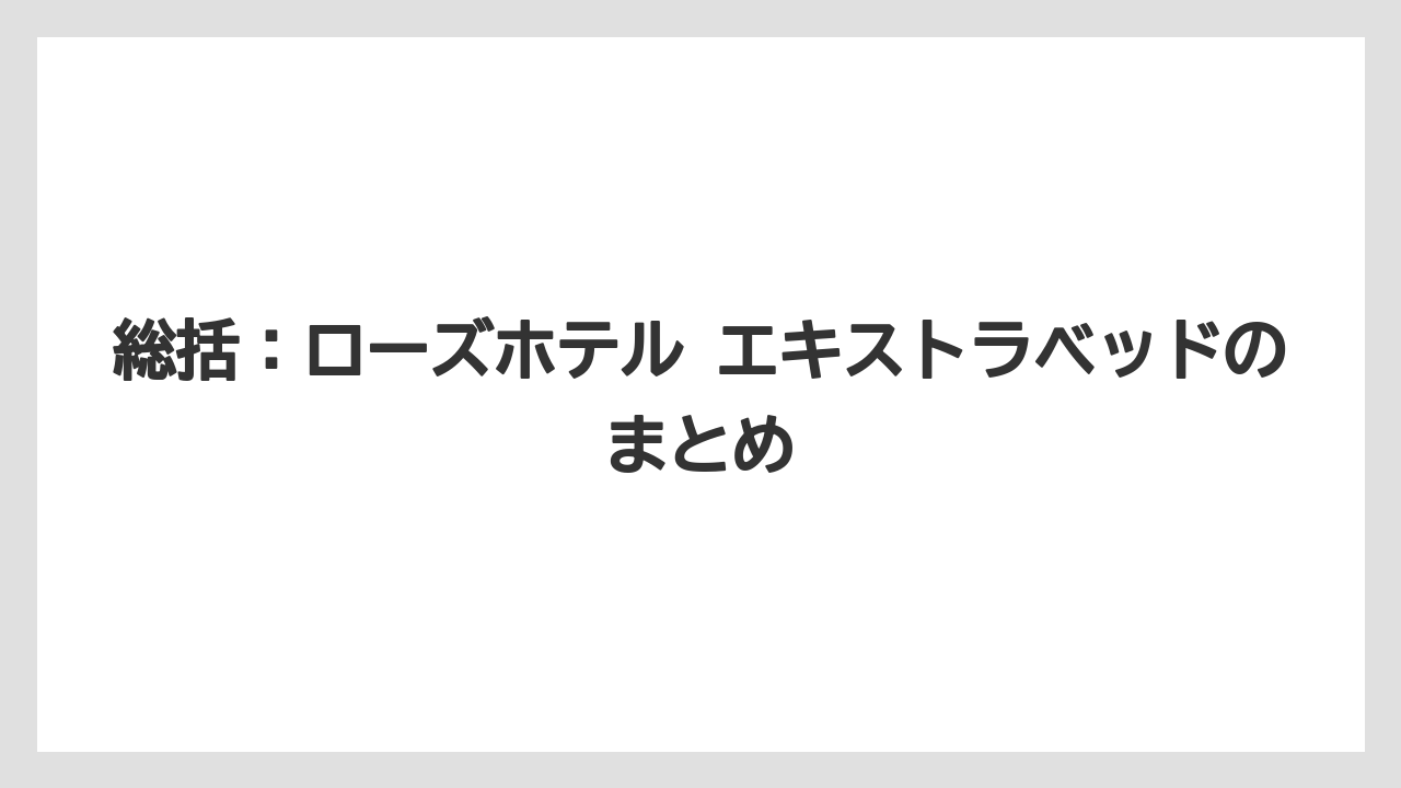 【リゾート】【宿泊】【旅】総括：ローズホテル エキストラベッドのまとめ
