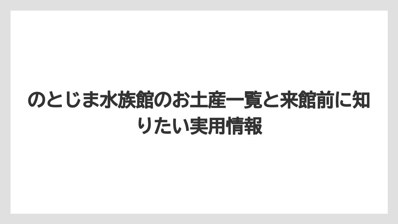 【リゾート】【宿泊】【旅】復興ステッカーは今ののとじま水族館を応援したい人に向いている