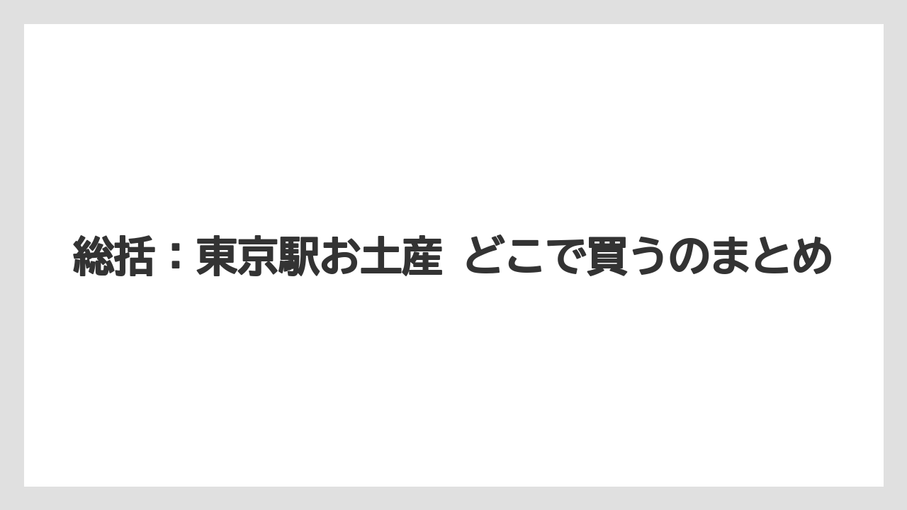 【リゾート】【宿泊】【旅】総括：東京駅お土産 どこで買うのまとめ