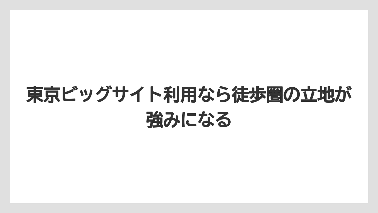 【リゾート】【宿泊】【旅】東京ビッグサイト利用なら徒歩圏の立地が強みになる