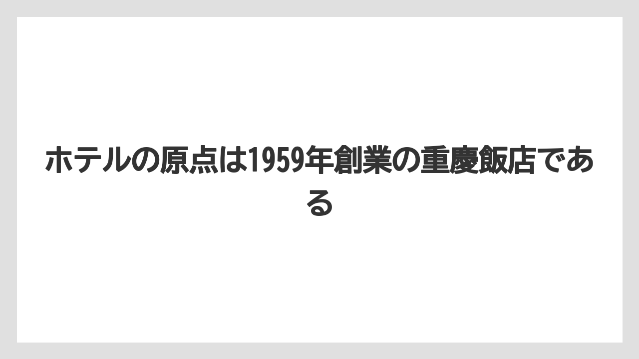 【リゾート】【宿泊】【旅】ホテルの原点は1959年創業の重慶飯店である