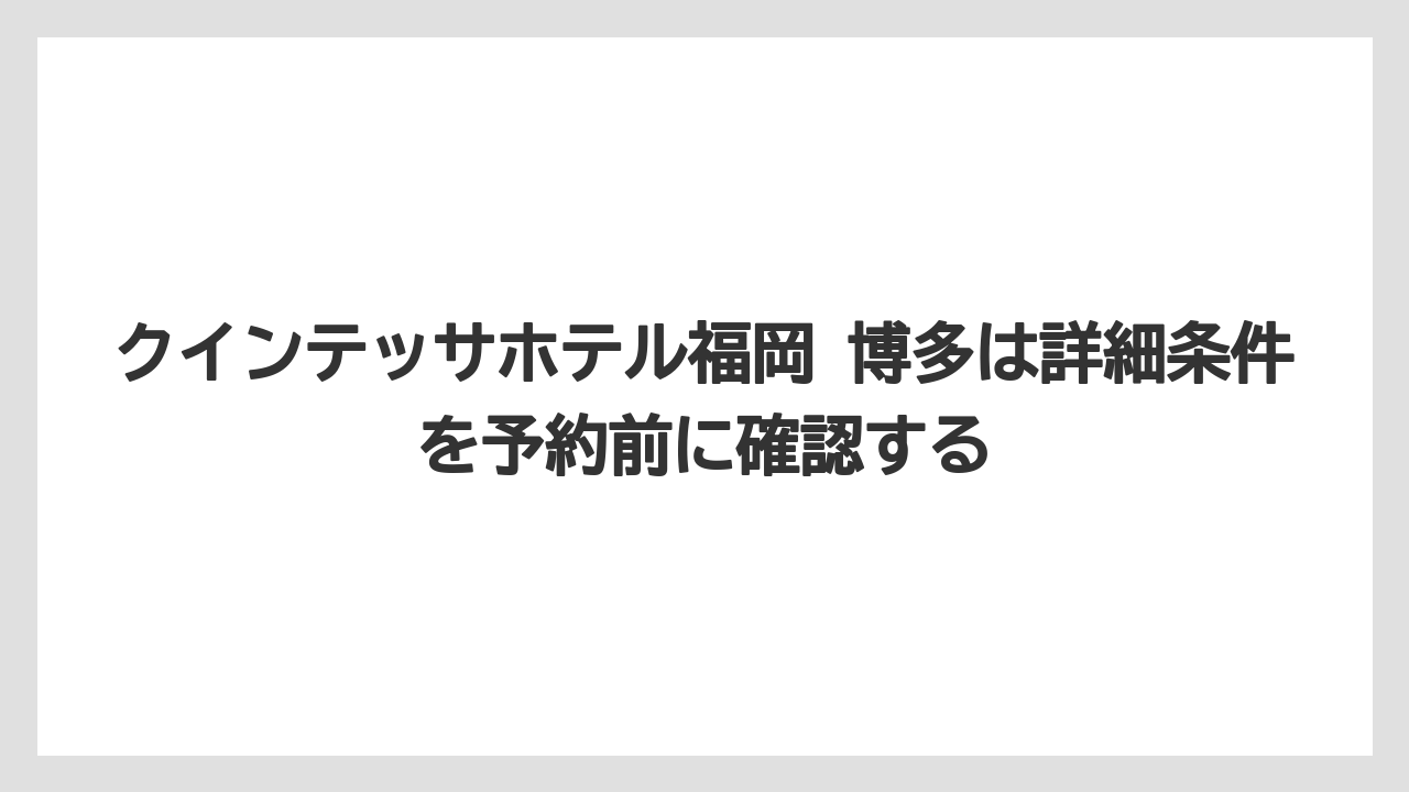 【リゾート】【宿泊】【旅】クインテッサホテル福岡 博多は詳細条件を予約前に確認する